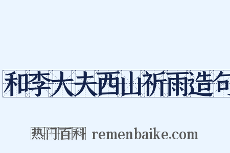 和李大夫西山祈雨造句是什么意思的图片